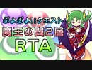 【RTA】テククエ「激闘！魔王の翼」第２層　４分16秒【ぷよクエ】