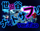 【誕生日に】世田谷ナイトサファリ 歌ってみた ver.Tao