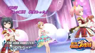 【パワプロ2016ペナント】実況シンデレラプロ野球 第8話「あの瞬間 私変...