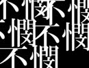 不憫
