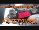 #4 不動のカブで北海道を目指したい！【エアクリ交換】