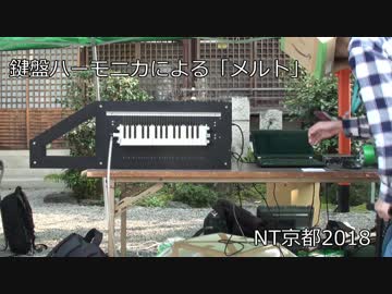 NT京都2018】鍵盤ハーモニカが「メルト」を演奏してみた【自動演奏】