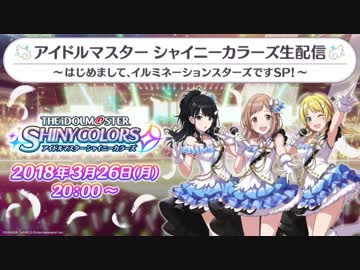 【シャニマス生第一回】「アイドルマスター シャイニーカラーズ生配信 ～はじめまして、イルミネーションスターズですSP！～」