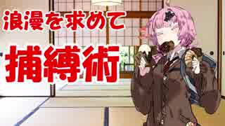 ５３浪漫を求めて捕縛三連星！【ことみんの人と対戦】