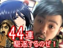 今更すぎる白猫進撃の巨人ガチャ４４連