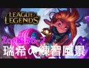 【LoL】瑞希の練習風景【実況プレイ】【ゾーイ】#6-2