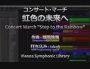【打ち込み】『虹色の未来へ』(2018年度課題曲IV)