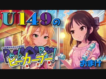 【卓m@s】U149のピーカーブー！【おまけ】