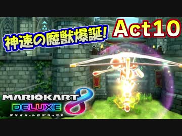 【マリオカート8DX】世界最速への道Act10【魔獣新生】