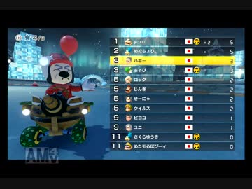 【ロック杯】マリカ８でかっとびんぐその15－3【瑠璃視点】