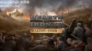 【Hearts of iron 4】 BGM集 Waking the Tiger