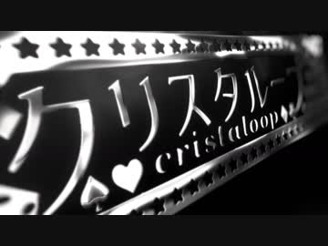 【クリスタループ】歌ってみた　vo.羅唯葵