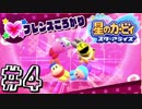【星のカービィスターアライズ】カービィを苦しめながら実況！【実況】part4