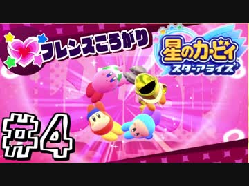【星のカービィスターアライズ】カービィを苦しめながら実況！【実況】part4