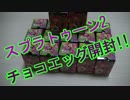 【玩具】スプラトゥーン2チョコエッグを開封してみる【開封動画】