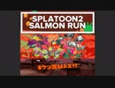 【スプラトゥーン2】野良サーモンラン キケン度MAX【トキシラズいぶし工房】