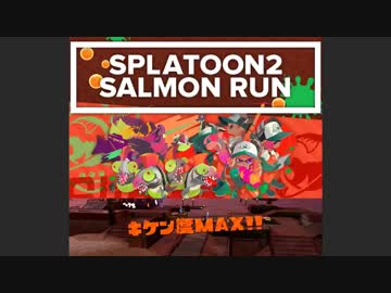 【スプラトゥーン2】野良サーモンラン キケン度MAX【トキシラズいぶし工房】