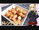 【NWTR食堂】メレンゲクッキー【第46羽】