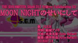 【ニコカラ】MOON NIGHTのせいにして S.E.M Ver.【off vocal】