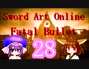 【SAOFB】ちなみに彼女はウナギに似てる28【東北きりたん＆音街ウナ】
