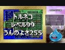【ゆっくり実況】PS版ドラゴンクエスト4最強への礎part31