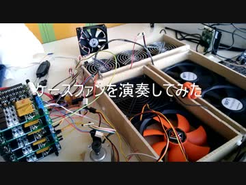 ケースファンで「ようこそじゃぱりパークへ」を演奏してみた