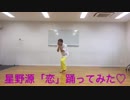 【池P】星野源「恋」【踊ってみた】