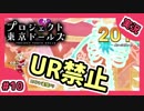【実況】プロジェクト東京ドールズをもっと有名にしたい　Part10