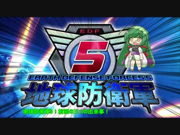 【地球防衛軍5】運命に抗う少女達の防衛軍【VOICEROID実況】part21