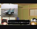 ゆっくりと学ぶ世界の兵器　第1回「FC-1/JF-17」