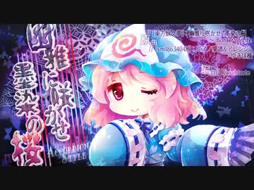 幽雅に咲かせ 墨染の桜 Kirschtorte Touhou Music Database