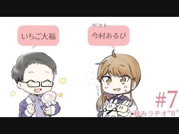 和みラヂオ"R" 第7回 動画版