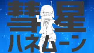 彗星ハネムーン/Kowappa Remix【初音ミク】