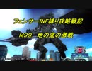 【地球防衛軍5】フェンサーINF縛り攻略戦記　part74 【字幕プレイ動画】