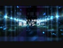おっさんオフ動画no.003 決闘編 -素楽【JUPITER】vs づー【音響リゾネレモン】-