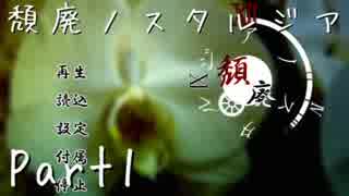 【ホラーノベル】頽廃ノスタルジア【朗読実況】Part1