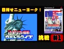 【ちょこプレ】一緒にニューヨークを目指そうぜ！「アメリカ横断ウルトラクイズ」【PS2】