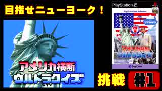 【ちょこプレ】一緒にニューヨークを目指そうぜ！「アメリカ横断ウルトラクイズ」【PS2】