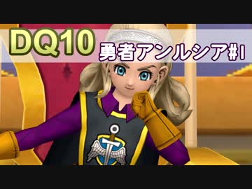 【DQ10実況 #14】グランゼドーラ王国の姫 勇者アンルシア その1