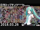 日刊トップテン！VOCALOID＆something【日刊ぼかさん2018.03.26】