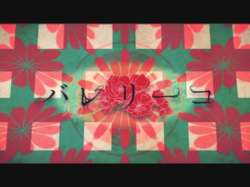 おそ松さん手描き合作/バレリーコ