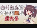 【Splatoon2】 きりたんは今日も鮭と戯れる #23  【VOICEROID実況】