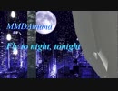 【MMDアイナナ】大人たちのFly to night, tonight