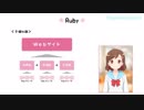 【七海有里佳とRubyの基礎】Lesson1 Rubyについて