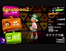 【Splatoon2】初心者がガチマッチでどこまでたどり着けられるか・・・Part58