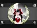 【東方MMD】霊夢の疑心暗鬼【紳士枠？1080ｐ】