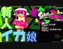 【スプラトゥーン2】人生初スプラが楽しすぎた#1【初心者実況】
