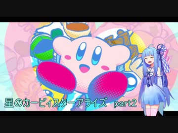 【VOICEROID実況】琴葉葵のまったり星のカービィスターアライズ W1-BOSS