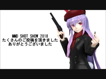 MMD SHOT SHOW 2018 まとめ！