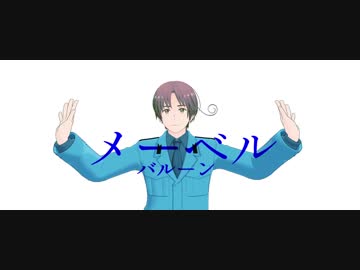【APヘタリアMMD】北伊でメーベル